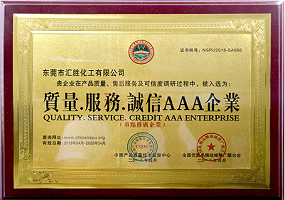 東莞市匯勝化工有限公司－質(zhì)量.服務(wù).誠信AAA企業(yè)