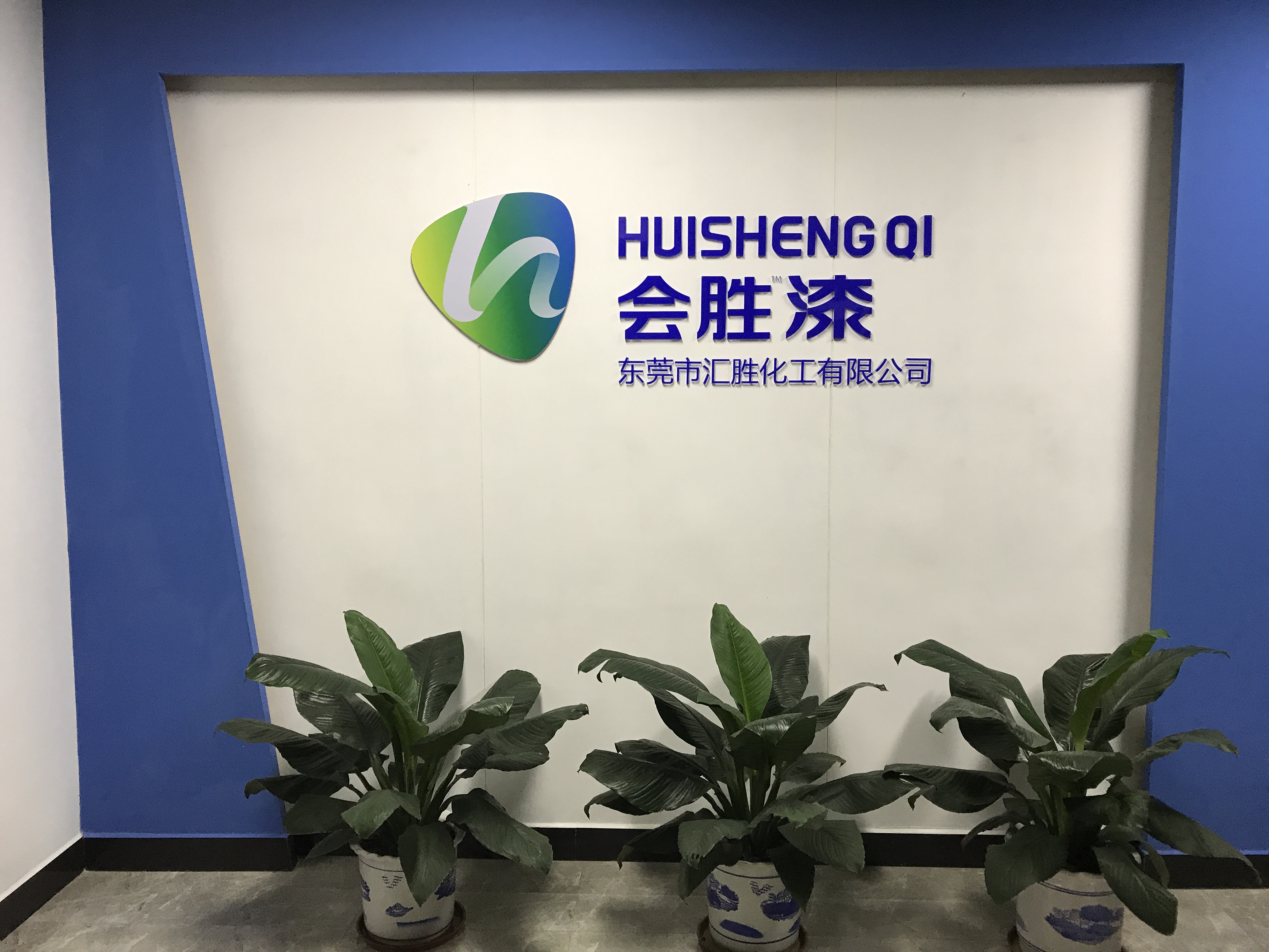 匯勝化工：我們只做高質(zhì)量反光漆