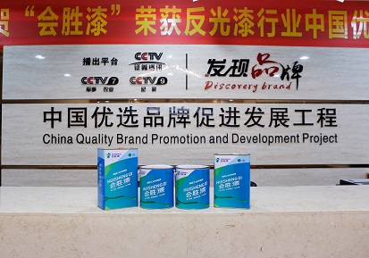 關(guān)于不忘初心，道路反光漆廠家都有著怎么樣的故事？