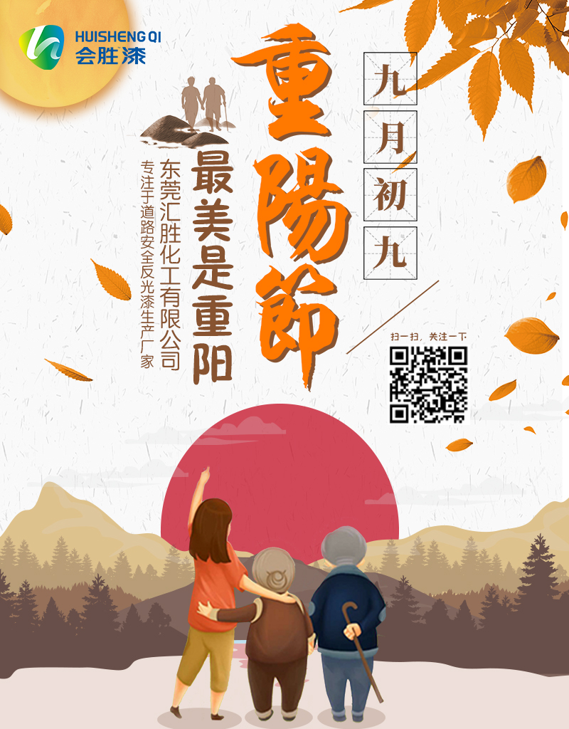 九月九重陽節(jié)登高也要注意反光漆標(biāo)識(shí)