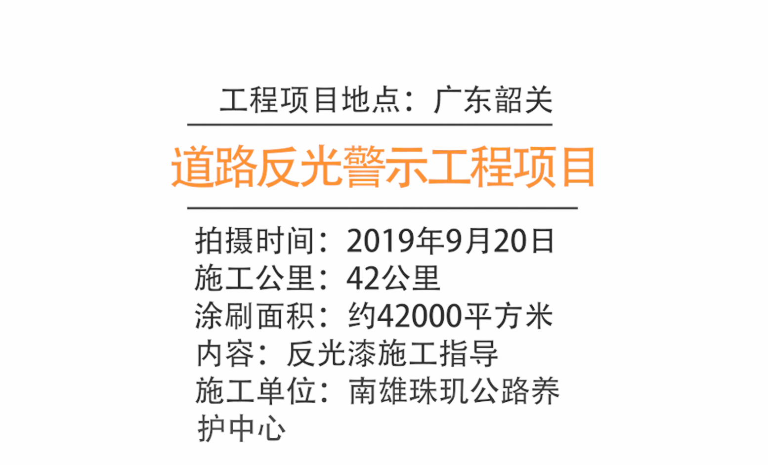【客戶案例】廣東韶關(guān)道路路沿反光漆工程項(xiàng)目施工