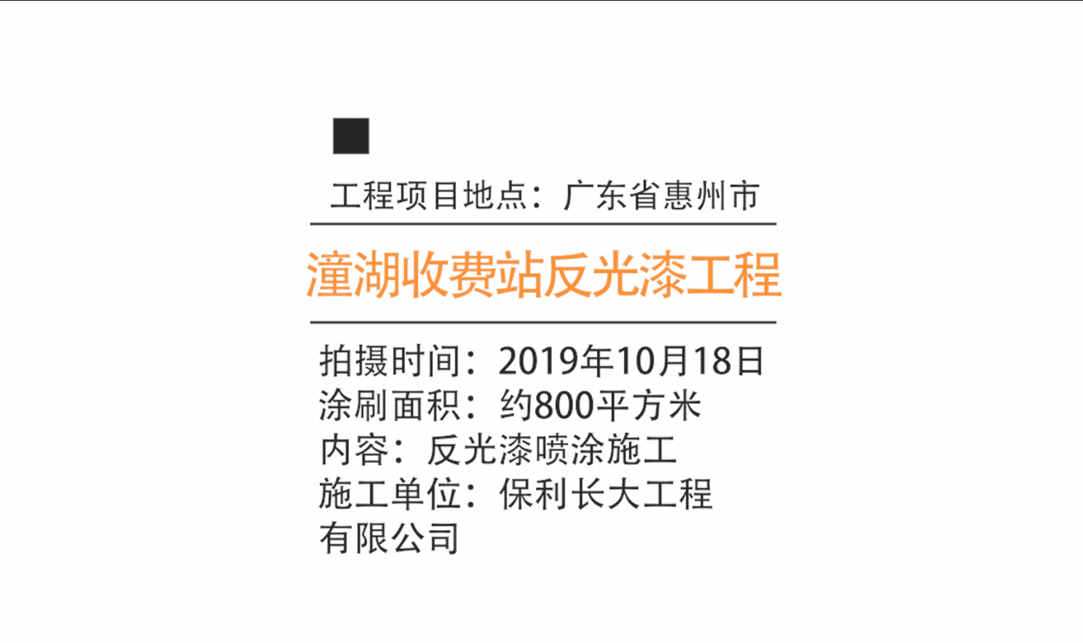【客戶案例】廣東惠州潼湖收費(fèi)站工程項(xiàng)目