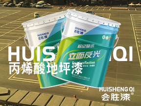 丙烯酸車位地坪漆