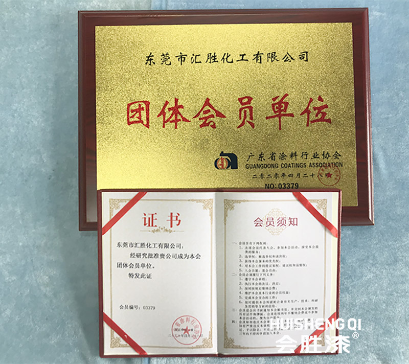 喜！匯勝化工成為涂料行業(yè)團(tuán)體會員單位！