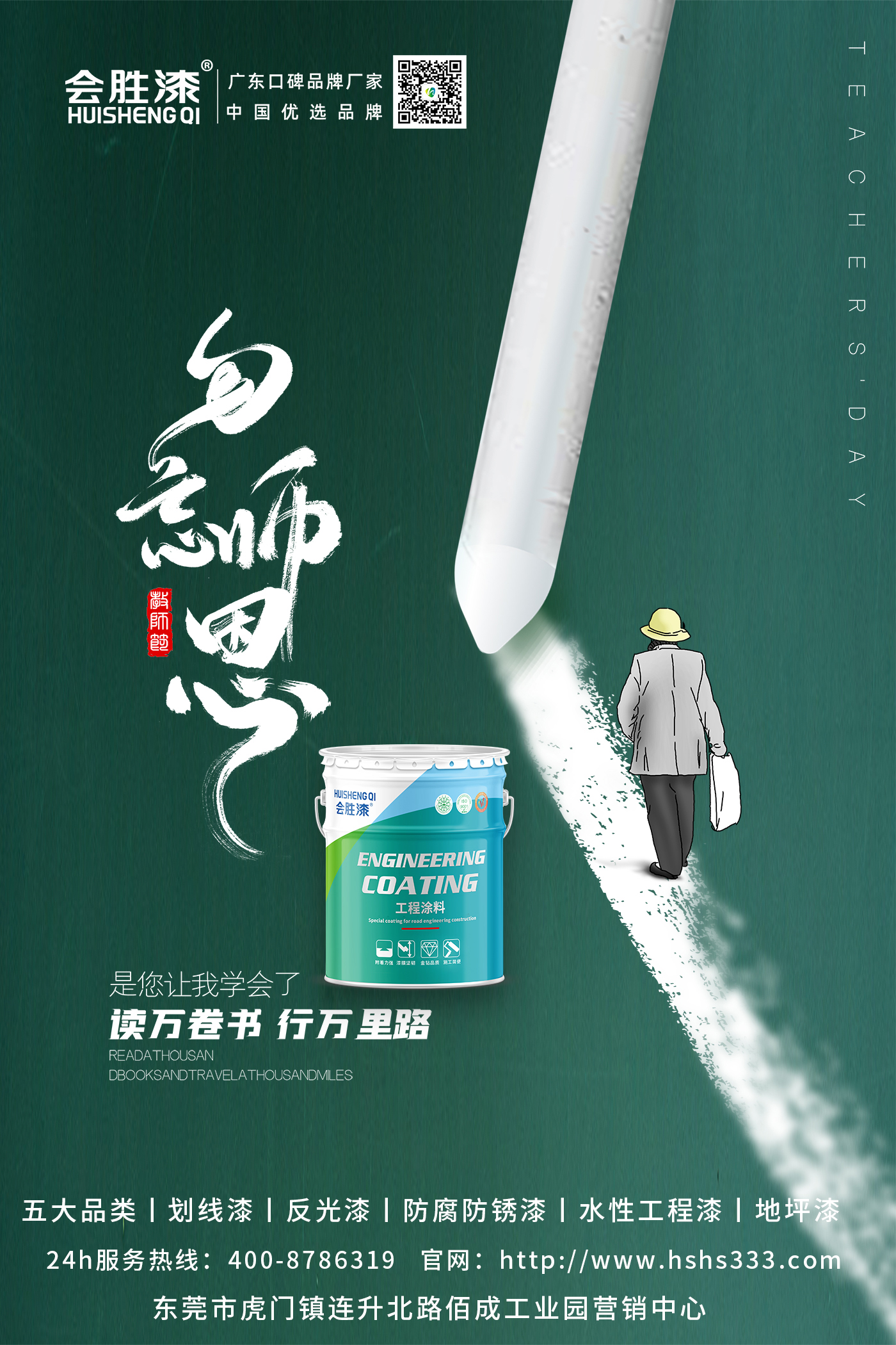 教師節(jié)，匯勝化工感恩有您！