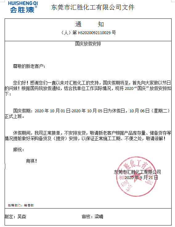 匯勝化工2020年國慶放假來咯！