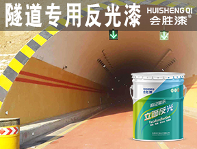 隧道專(zhuān)用反光漆