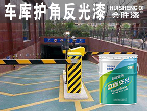 車庫護角反光漆