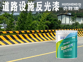 道路設(shè)施反光漆
