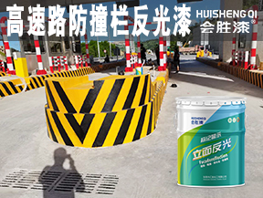 高速路防撞欄反光漆