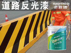 道路反光漆
