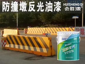 防撞墩反光油漆