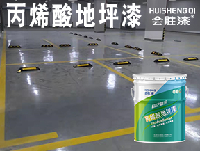 丙烯酸地坪漆