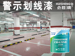 警示劃線(xiàn)漆