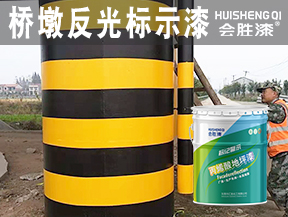 橋墩反光標示漆