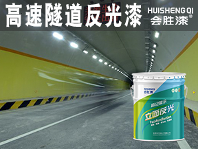 高速隧道反光漆