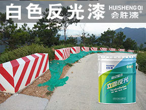 白色反光漆