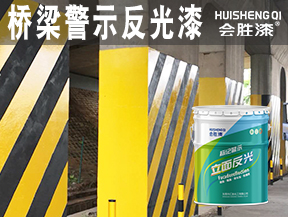 橋梁警示反光漆