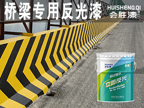橋梁專用反光漆