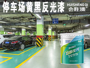 停車場黃黑反光漆