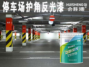 停車場護角反光漆