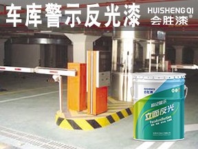 車庫警示反光漆