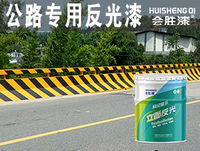公路專用反光漆