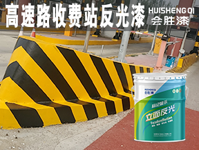 高速路收費(fèi)站反光漆