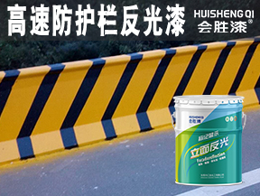 高速防護(hù)欄反光漆