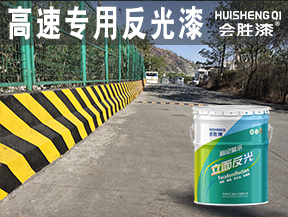高速專用反光漆