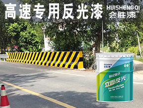 高速專用反光漆