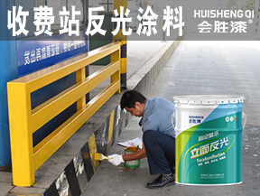 收費(fèi)站反光涂料
