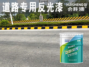 道路專用反光漆
