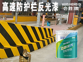 高速防護(hù)欄反光漆