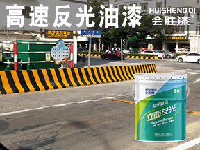 高速反光油漆