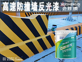 高速防撞墻反光漆