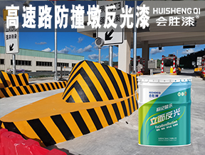 昆明高速路防撞墩反光漆