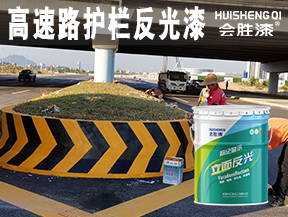 高速路護(hù)欄反光漆