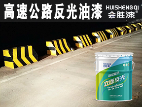 高速公路反光油漆
