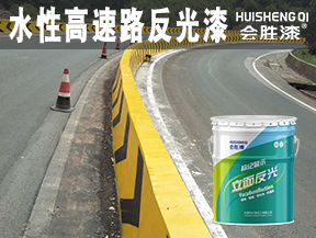 水性高速路反光漆
