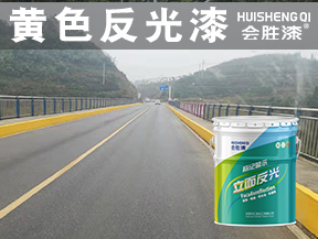 黃色反光漆