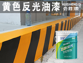 黃色反光油漆