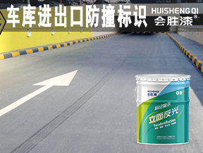 車(chē)庫(kù)進(jìn)出口防撞標(biāo)識(shí)