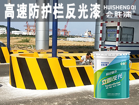 高速防護(hù)欄反光漆