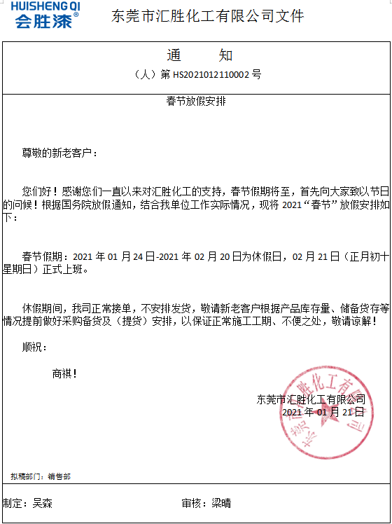 春節(jié)假期28天！匯勝化工提前祝大家新年快樂(lè)！