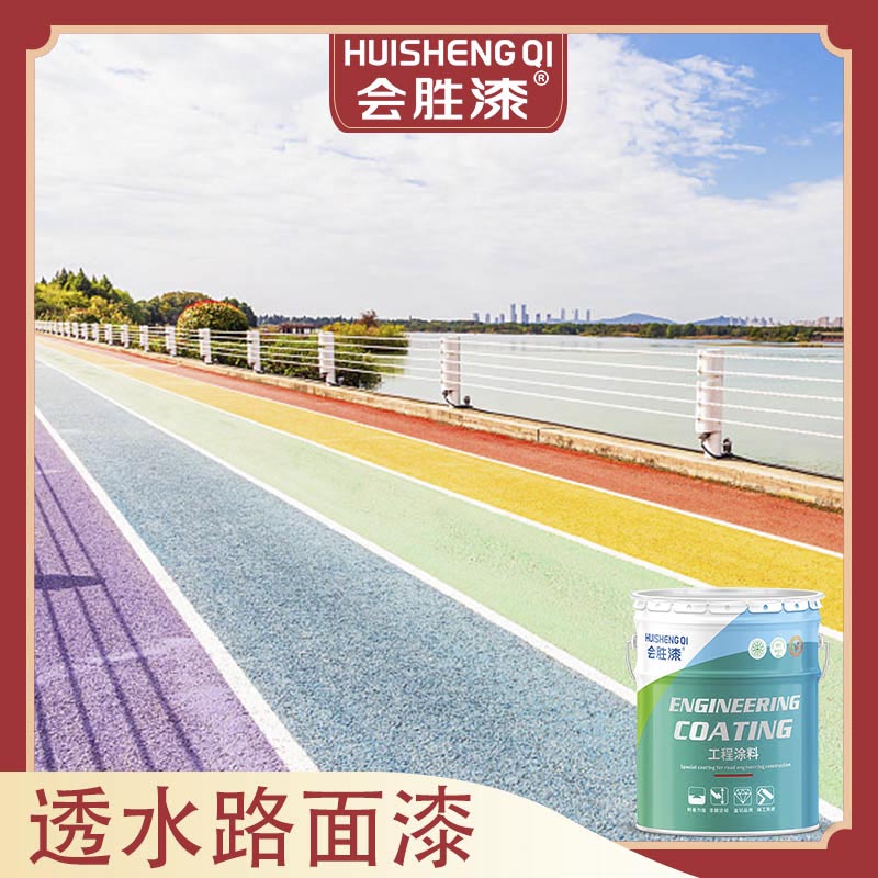彩色路面漆優(yōu)點(diǎn)可多了！