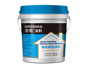 高反射納米隔熱涂料