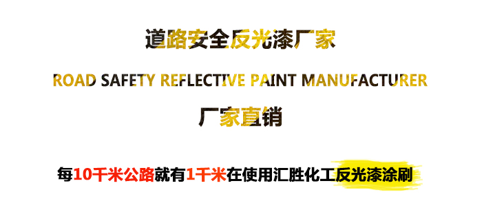 1527593215588423.jpg 收費站防撞墩反光油漆海報1-700X234.jpg