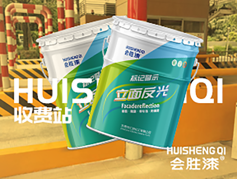 匯勝立面反光漆 匯勝立面反光漆