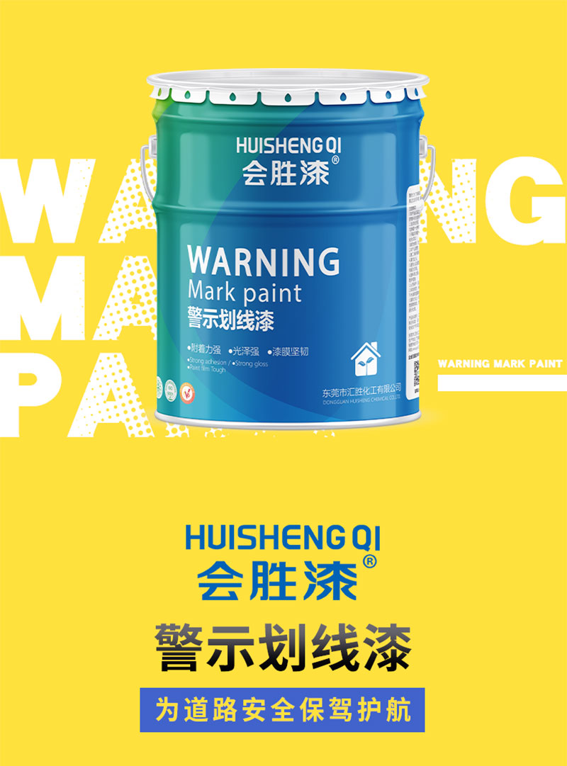 匯勝化工的馬路劃線漆 匯勝化工的馬路劃線漆